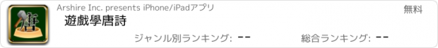 おすすめアプリ 遊戲學唐詩