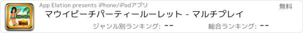 おすすめアプリ マウイビーチパーティールーレット - マルチプレイ