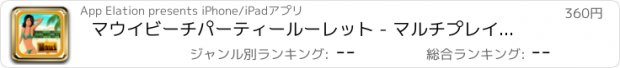 おすすめアプリ マウイビーチパーティールーレット - マルチプレイプロ