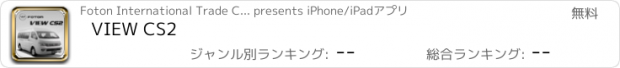 おすすめアプリ VIEW CS2