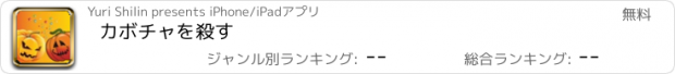 おすすめアプリ カボチャを殺す