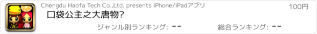 おすすめアプリ 口袋公主之大唐物语