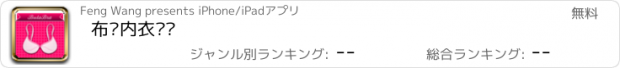 おすすめアプリ 布啦内衣选购