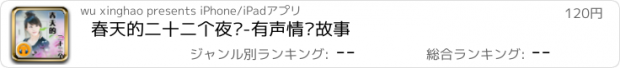 おすすめアプリ 春天的二十二个夜晚-有声情爱故事