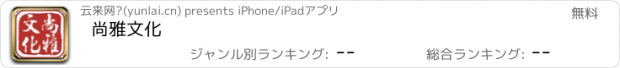 おすすめアプリ 尚雅文化