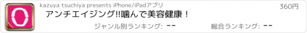 おすすめアプリ アンチエイジング!!噛んで美容健康！