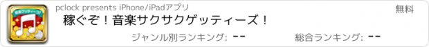 おすすめアプリ 稼ぐぞ！音楽サクサクゲッティーズ！