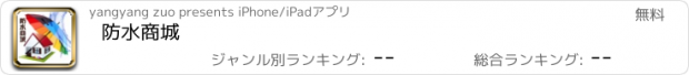 おすすめアプリ 防水商城