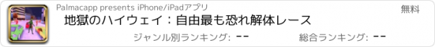 おすすめアプリ 地獄のハイウェイ：自由最も恐れ解体レース