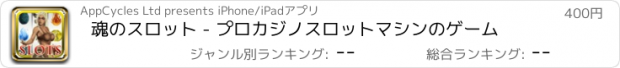 おすすめアプリ 魂のスロット - プロカジノスロットマシンのゲーム