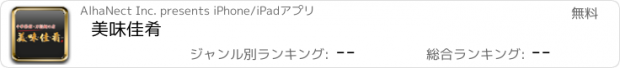 おすすめアプリ 美味佳肴