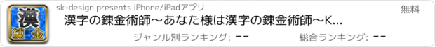 おすすめアプリ 漢字の錬金術師　〜あなた様は漢字の錬金術師〜　KANJI ALCHEMIST