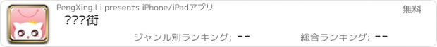 おすすめアプリ 喵喵逛街