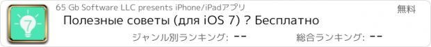 おすすめアプリ Полезные советы (для iOS 7) — Бесплатно