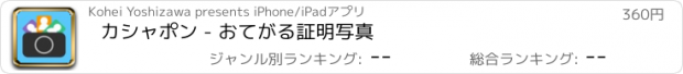 おすすめアプリ カシャポン - おてがる証明写真
