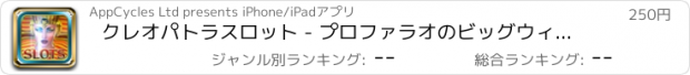 おすすめアプリ クレオパトラスロット - プロファラオのビッグウィンカジノのスロットマシンのゲーム