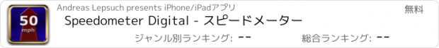 おすすめアプリ Speedometer Digital - スピードメーター