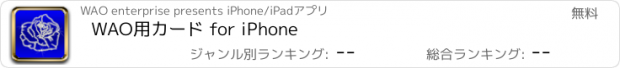 おすすめアプリ WAO用カード for iPhone