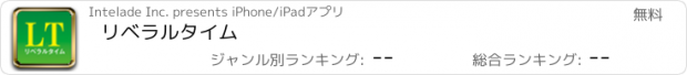 おすすめアプリ リベラルタイム