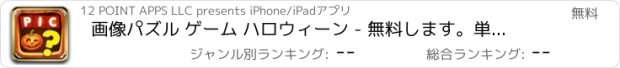 おすすめアプリ 画像パズル ゲーム ハロウィーン - 無料します。単語ゲーム