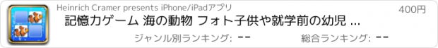 おすすめアプリ 記憶力ゲーム 海の動物 フォト子供や就学前の幼児 子供の 子供 ゲーム 幼児 幼稚園  2歳の未就学児  無償  のために1 2 3 4 5 面白い ママ ピーカブー 123 教育 TICA パズルでは 言葉の学習 音