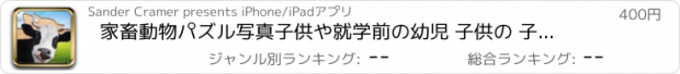 おすすめアプリ 家畜動物パズル写真子供や就学前の幼児 子供の 子供 ゲーム 幼児 幼稚園  2歳の未就学児  無償  のために1 2 3 4 5 面白い ママ ピーカブー 123 教育 TICA パズルでは 言葉の学習 音 少し 年生