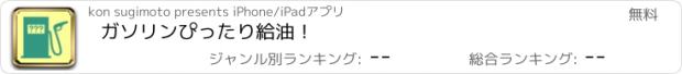 おすすめアプリ ガソリンぴったり給油！