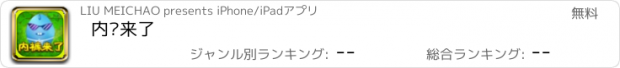 おすすめアプリ 内裤来了