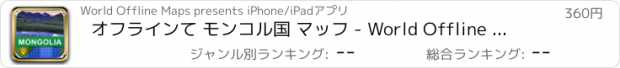 おすすめアプリ オフラインて モンコル国 マッフ - World Offline Maps