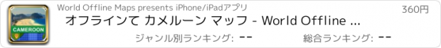 おすすめアプリ オフラインて カメルーン マッフ - World Offline Maps
