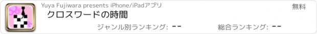 おすすめアプリ クロスワードの時間