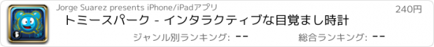 おすすめアプリ トミースパーク - インタラクティブな目覚まし時計