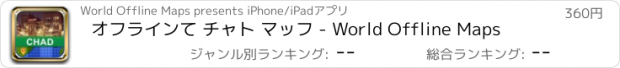 おすすめアプリ オフラインて チャト マッフ - World Offline Maps