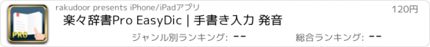 おすすめアプリ 楽々辞書Pro EasyDic | 手書き入力 発音