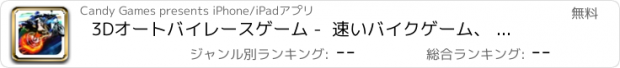 おすすめアプリ 3Dオートバイレースゲーム -  速いバイクゲーム、 男の子と女の子のための最高の無料ゲーム