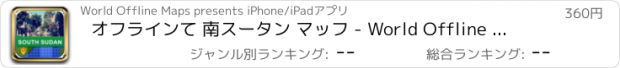 おすすめアプリ オフラインて 南スータン マッフ - World Offline Maps