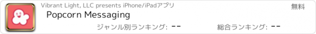 おすすめアプリ Popcorn Messaging