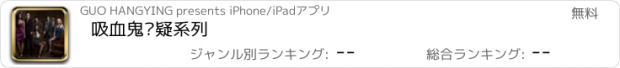 おすすめアプリ 吸血鬼悬疑系列