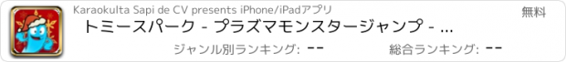 おすすめアプリ トミースパーク - プラズマモンスタージャンプ - 無料のモバイル版