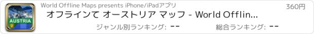 おすすめアプリ オフラインて オーストリア マッフ - World Offline Maps