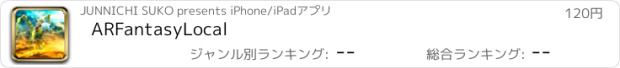 おすすめアプリ ARFantasyLocal