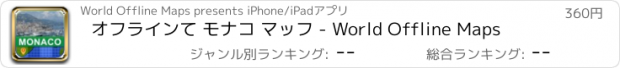 おすすめアプリ オフラインて モナコ マッフ - World Offline Maps