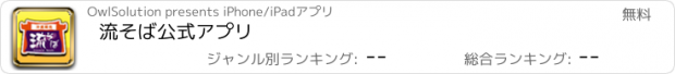 おすすめアプリ 流そば公式アプリ