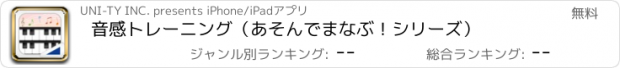 おすすめアプリ 音感トレーニング（あそんでまなぶ！シリーズ）