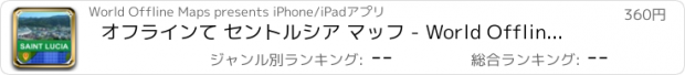 おすすめアプリ オフラインて セントルシア マッフ - World Offline Maps