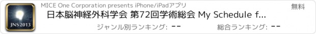 おすすめアプリ 日本脳神経外科学会 第72回学術総会 My Schedule for iPad