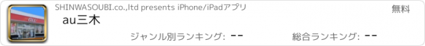 おすすめアプリ au三木