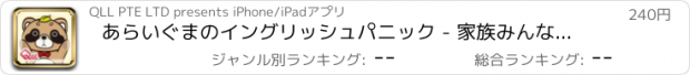 おすすめアプリ あらいぐまのイングリッシュパニック - 家族みんなで英語ゲームを遊ぼう！【無料】