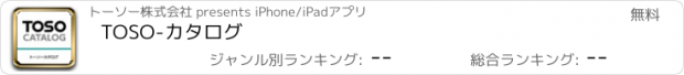 おすすめアプリ TOSO-カタログ