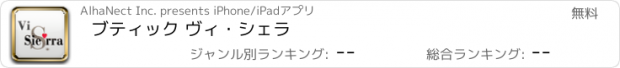 おすすめアプリ ブティック ヴィ・シェラ